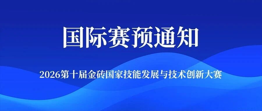 关于举办2026第十届金砖国家技能发展与技术创新大赛国际赛的预通知- 大数跨境