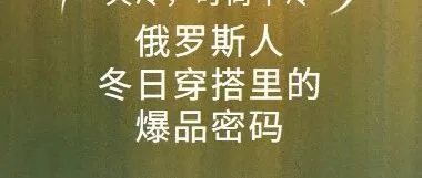 天冷，时尚不冷｜俄罗斯人冬日穿搭里的爆品密码，你抓住了吗？