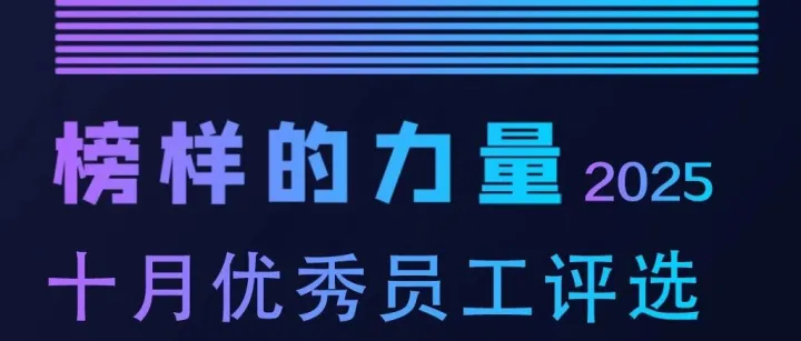 【榜样的力量】不平凡的你：10月优秀员工