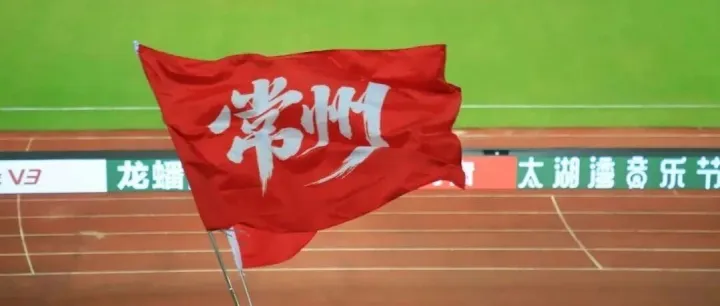 华威志愿者手记：苏超首胜夜，我们与常州队热血同行！