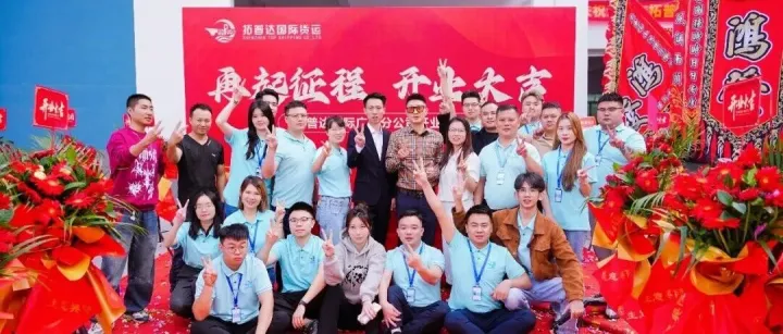 拓普达国际广州分公司开业！