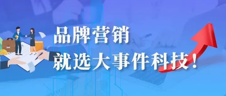 品牌<em>营销</em>就选大<em>事件</em>科技！