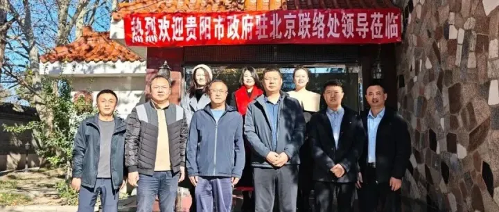 【联盟动态】政企协同促发展｜贵阳市驻京联络处领导一行到访中小企业全国产业服务联盟交流座谈