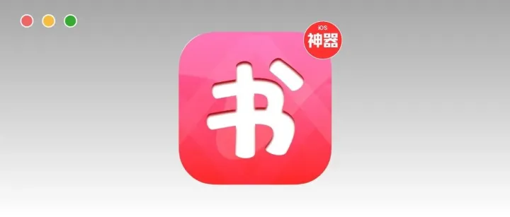 iOS阅读神器！太稀缺了，速度！