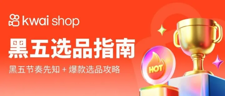 備戰(zhàn)黑五，<em>Kwai</em> Shop官方爆單指南請查收！