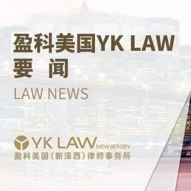盈科美国YK LAW新泽西与NBA知名训练师Chris Brickley开展交流，共商本土及国际化商业布局