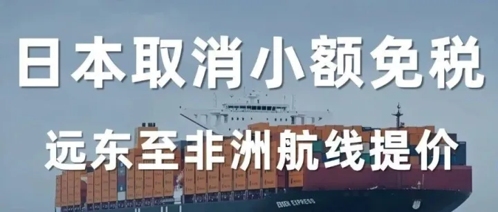 HOT！日本将于2026年取消跨境小额商品免税政策