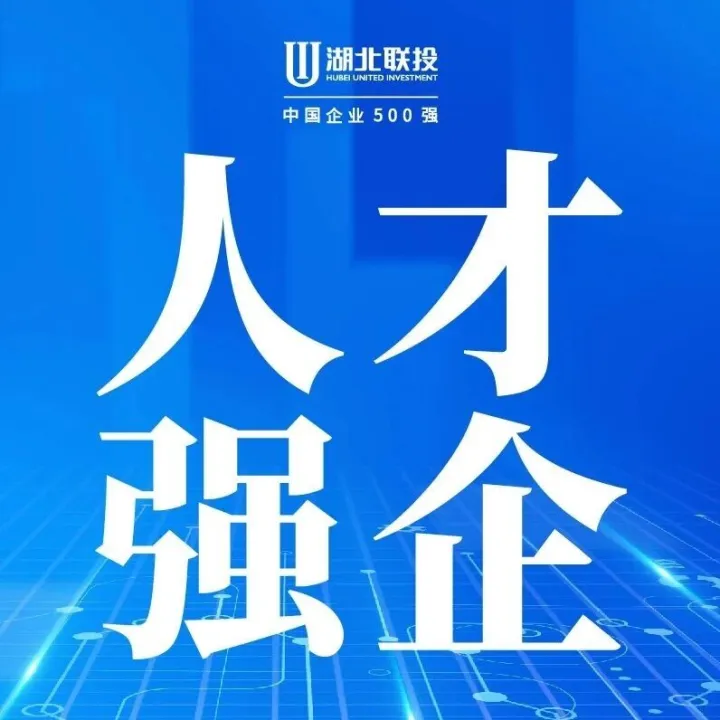 汪继明赴湖北联投东湖高新集团作专题讲座