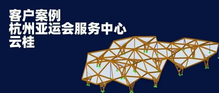 【客户案例】杭州亚运会服务中心“云桂”项目