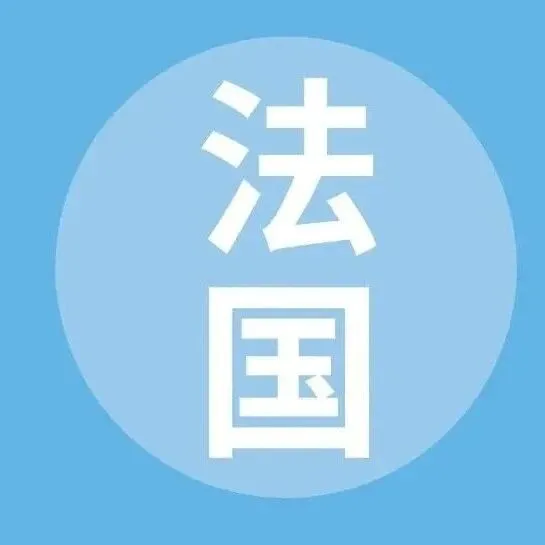 【国别贸易指南】法国采购指南