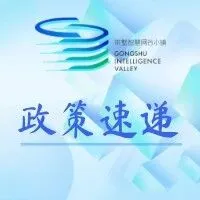 关于2025年杭州市标准化战略资金资助方案的公示