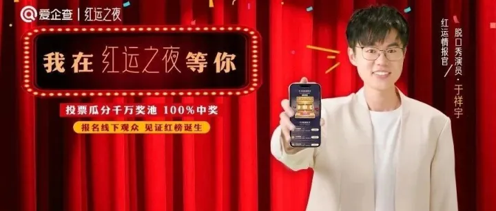 爱企查“红运之夜” 掀起全网打投风暴！数十品牌联动助推热度破圈