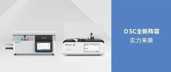 产品上新 | 仰仪科技DSC全新阵容，实力来袭