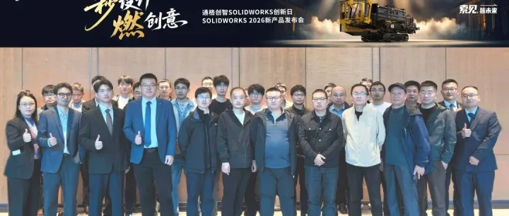 通格创智SOLIDWORKS 2026新产品发布会【合肥站】圆满结束，与合肥制造业企业共探数字化新路径！