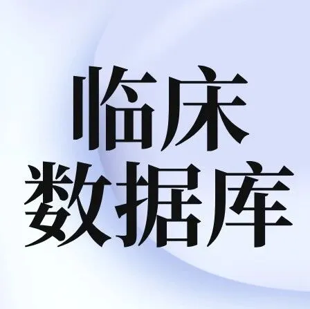 【3天完成一篇SCI】医学数据库NHANES & MIMIC联合分析培训班