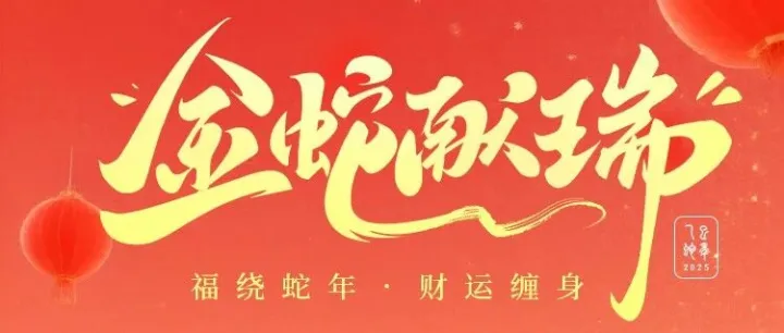 金蛇献瑞！给您拜年啦~