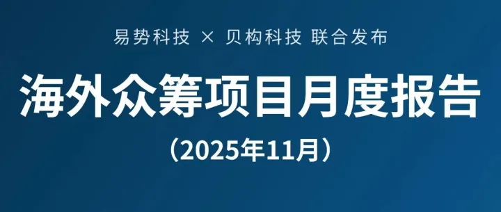 25款众筹爆品的卖点和优化空间（2025/11）