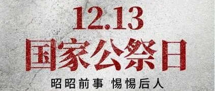 国家公祭日｜铭记历史，吾辈自强
