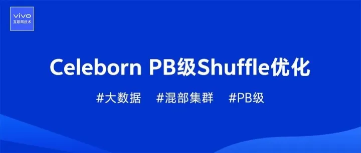 vivo Celeborn PB级Shuffle优化处理实践