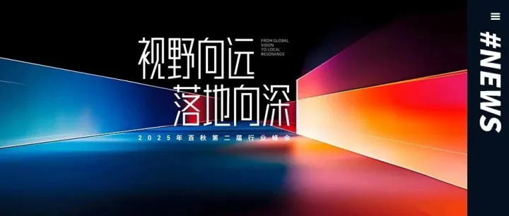 视野向远，落地向深 | 百秋第二届行业峰会：探索国际品牌本土化增长之路