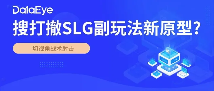 多视角射击新游，适合做搜打撤SLG副玩法？| 小案例