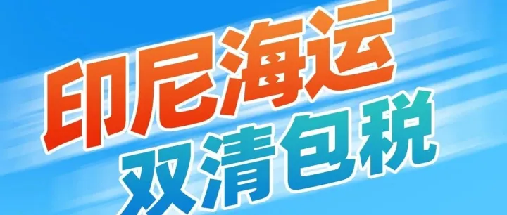 2026年普通眼镜印尼专线运费计算+清关全攻略！