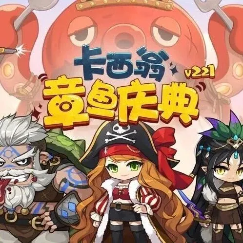 冒险岛V221新版本上线~卡西翁的章鱼庆典活动邀你参加！