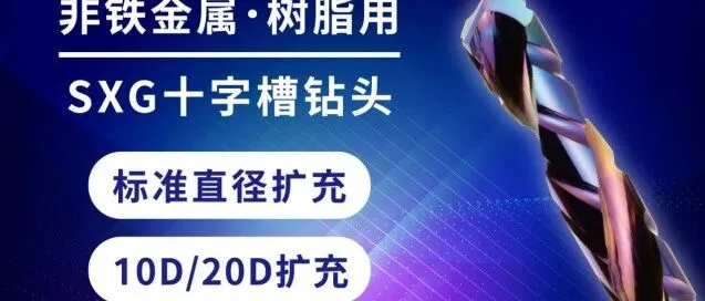 SXG十字槽系列钻头 | 非铁金属用规格全面扩充