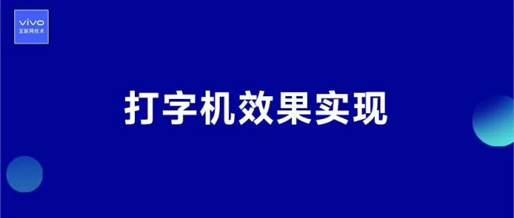 浅谈 AI 搜索前端打字机效果的实现方案演进