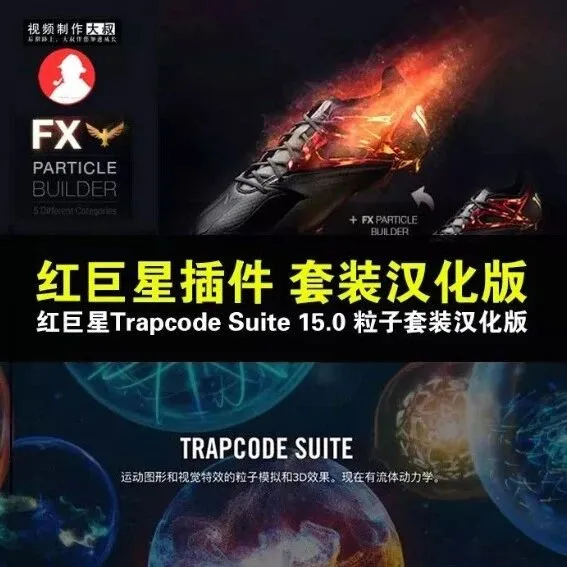 Ae插件: 更新版红巨星Trapcode粒子套装汉化版, AE特效大神必备