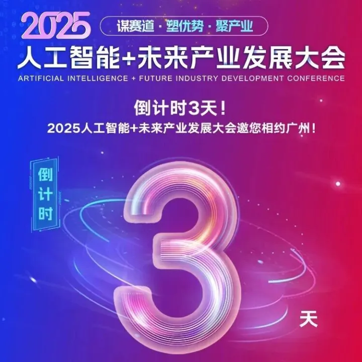 12月8日！2025人工智能+未来产业发展大会与您相约广州