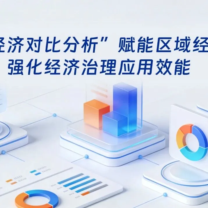 “区域<em>经济</em>对比分析”赋能区域 <em>经济</em>研判，强化<em>经济</em>治理应用效能