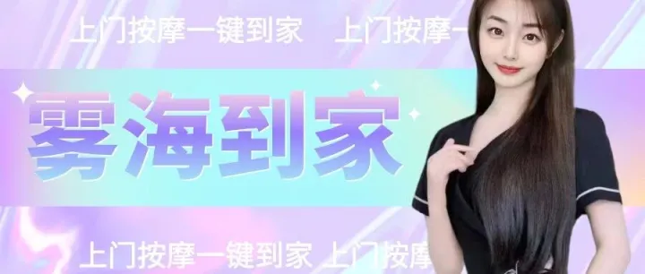 济南<em>上门</em><em>按摩</em>，新人上线同城附近约个附近的技师<em>上门</em>，足不出户尊享专业级<em>按摩</em>！