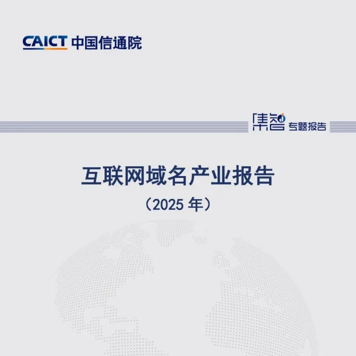 中国信通院互联网<em>治理</em><em>研究中心</em>发布《互联网域名产业报告（2025年）》