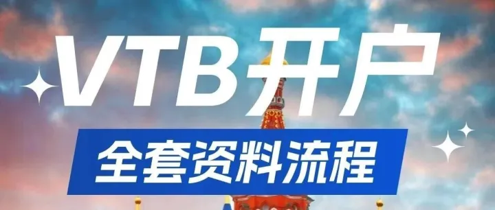 必看！俄罗斯VTB收付款最新全攻略，让资金秒速到账