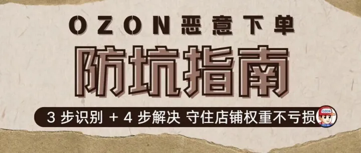 Ozon 恶意下单防坑指南：3 步识别 + 4 步解决，守住店铺权重不亏损