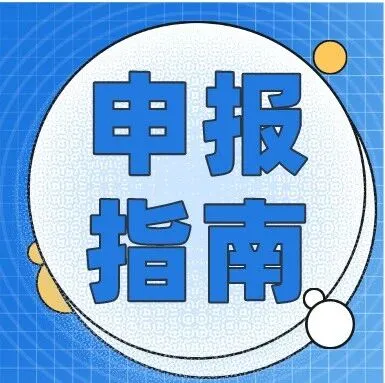 申报指南｜2025业务年度省级促进开放型经济发展水平提升专项资金（促进投保出口信用保险事项）