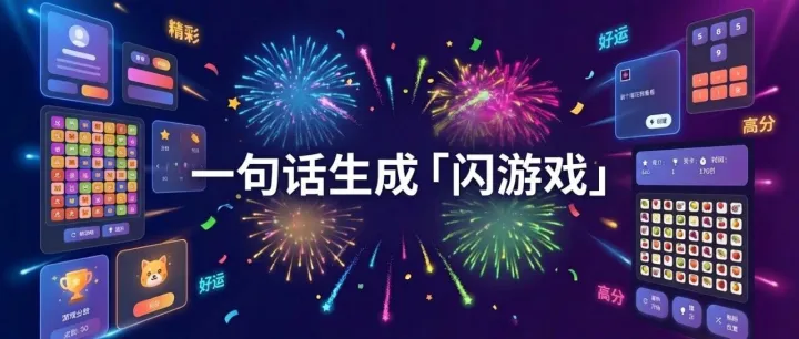 Gemini 3 刚刷屏，蚂蚁灵光又整活：一句话生成「闪游戏」