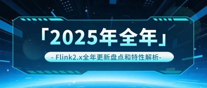 「2025年全年」Flink2.x全年更新盘点和特性解析