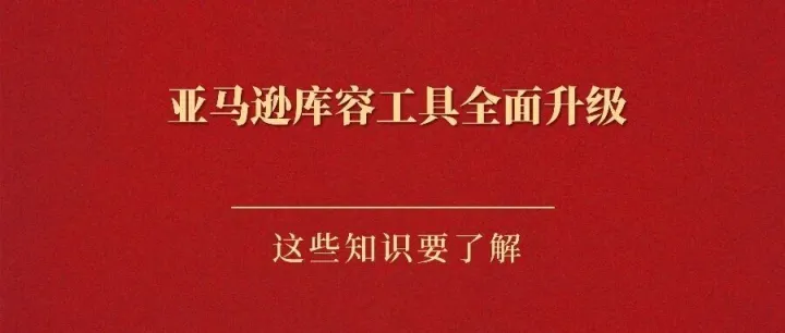 <em>亚马逊</em>库容<em>工具</em>全面升级