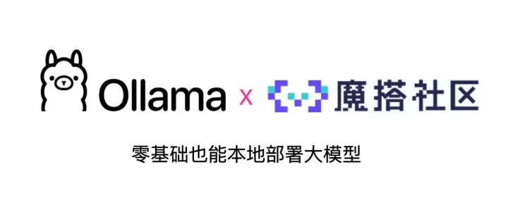Ollama × 魔搭社区：超简单的大模型本地部署方案