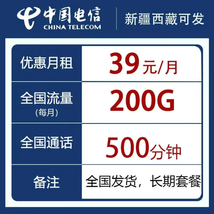 超长通话，偏远可发，39元200G+500分钟语音，长期套餐！！！