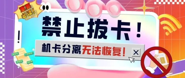 重要必读:禁止拔卡+续费通知