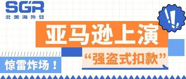 惊雷炸场！亚马逊上演“强盗式扣款”