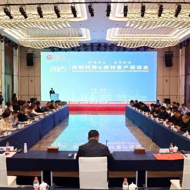 南钢召开特棒、建材客户座谈会
