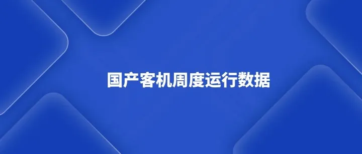 2025年第49周国产客机运行数据（12.01-12.07）