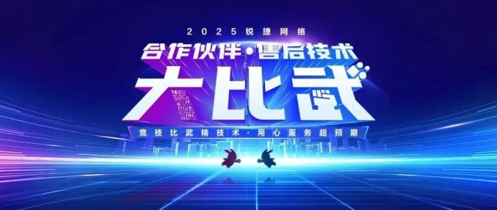 【报名通知】2025年锐捷EBG合作伙伴售后技术大比武重磅开启