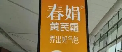 战略定位四大举措：助力春娟黄芪霜迈向百亿