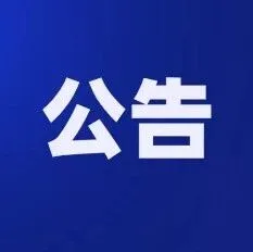 海关总署公告2025年第240号（关于2026年中国海关统计数据公布时间的公告）