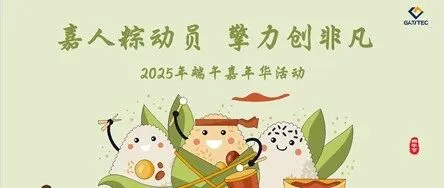 嘉人总动员，擎力创非凡——2025年家庭日活动纪念